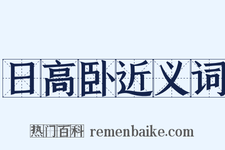 日高卧近义词是什么意思的图片